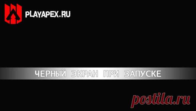 Почему черный экран при запуске Apex Legends