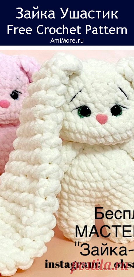 PDF Зайка Ушастик крючком. FREE crochet pattern; Аmigurumi toy patterns. Амигуруми схемы и описания на русском. Вязаные игрушки и поделки своими руками #amimore - зайка из плюшевой пряжи, плюшевый заяц, зайчик, кролик, зайчонок, крольчонок.
