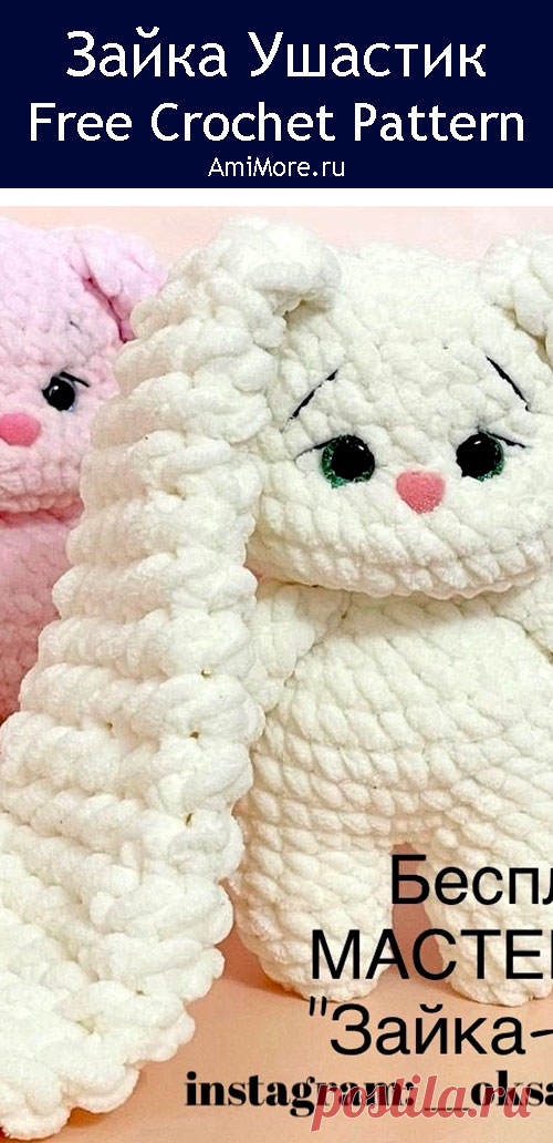 PDF Зайка Ушастик крючком. FREE crochet pattern; Аmigurumi toy patterns. Амигуруми схемы и описания на русском. Вязаные игрушки и поделки своими руками #amimore - зайка из плюшевой пряжи, плюшевый заяц, зайчик, кролик, зайчонок, крольчонок.