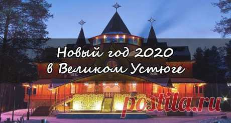 Новый 2020 год в Великом Устюге: где встретить, цены на отдых