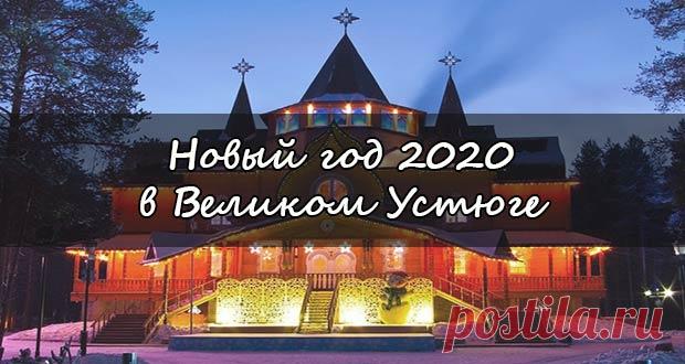 Новый 2020 год в Великом Устюге: где встретить, цены на отдых