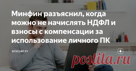 Минфин разъяснил, когда можно не начислять НДФЛ и взносы с компенсации за использование личного ПК При выполнении ряда условий фирма вправе не исчислять и не удерживать НДФЛ и страховые взносы с выплаты компенсации сотруднику за использование на рабочем месте личного компьютера.
Любой работодатель обязан выплатить компенсацию за использование, износ инструмента, личного транспорта, оборудования и других технических средств и материалов, принадлежащих работнику, а также возместить ему расходы,