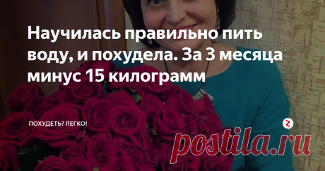 Научилась правильно пить воду, и похудела. За 3 месяца минус 15 килограмм О том, что нужно обязательно выпивать в день 1,5 – 2 литра воды нам твердят на каждом шагу. Я верила, и честно по дороге на работу покупала себе 2-х литровую бутылку, и в течение дня пыталась ее в себя влить.
Получалось не всегда, не редко приходилось добирать недостающий литраж вечером, когда пить совсем не хотелось. Я мучилась от отеков, но продолжала верить.
Ко врачу я обратилась с жалобами на