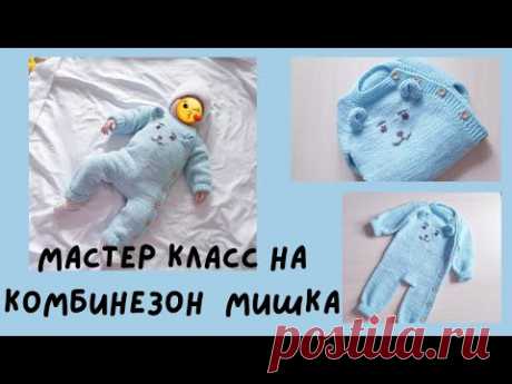 МАСТЕР КЛАСС НА КОМБИНЕЗОН "МИШКА", С БОКОВОЙ ЗАСТЕЖКОЙ.