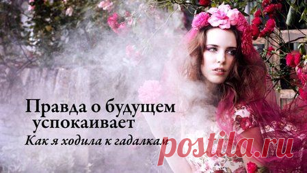 Ходить к гадалкам или нет&nbsp;