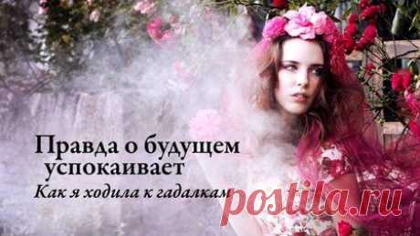 Ходить к гадалкам или нет&amp;nbsp;