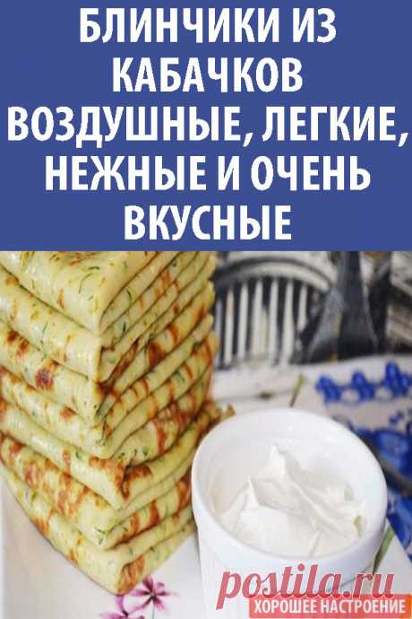 Блинчики из кабачков воздушные, легкие, нежные и очень вкусные