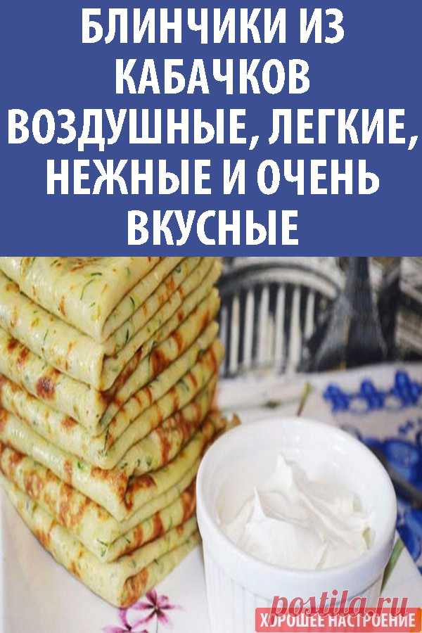 Блинчики из кабачков воздушные, легкие, нежные и очень вкусные