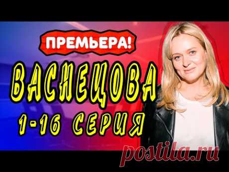 ВАСНЕЦОВА СЕРИАЛ 1 - 16 серия. Анонс. Обзор. Дата выхода. - YouTube