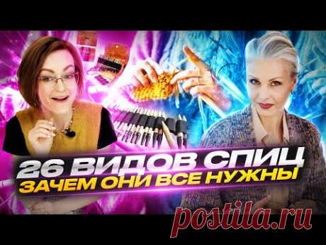 Самый полный ОБЗОР СПИЦ | спицы-быстровязы, такие бывают?  Вязание спицами никогда не будет прежним