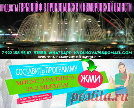 Независимый партнер Гербалайф в Прокопьевске, цены, программы, продукты для похудения +7-922-158-95-87 Кристина