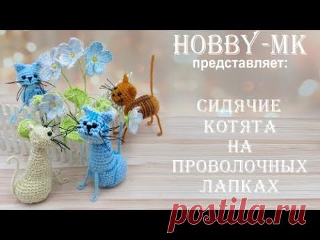 Сидячие котята крючком на проволоке (авторский МК Светланы Кононенко)