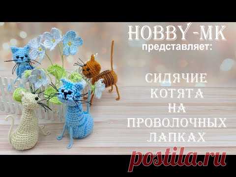 Сидячие котята крючком на проволоке (авторский МК Светланы Кононенко)