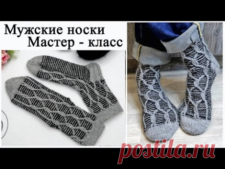 Мужские носки спицами Мастер класс