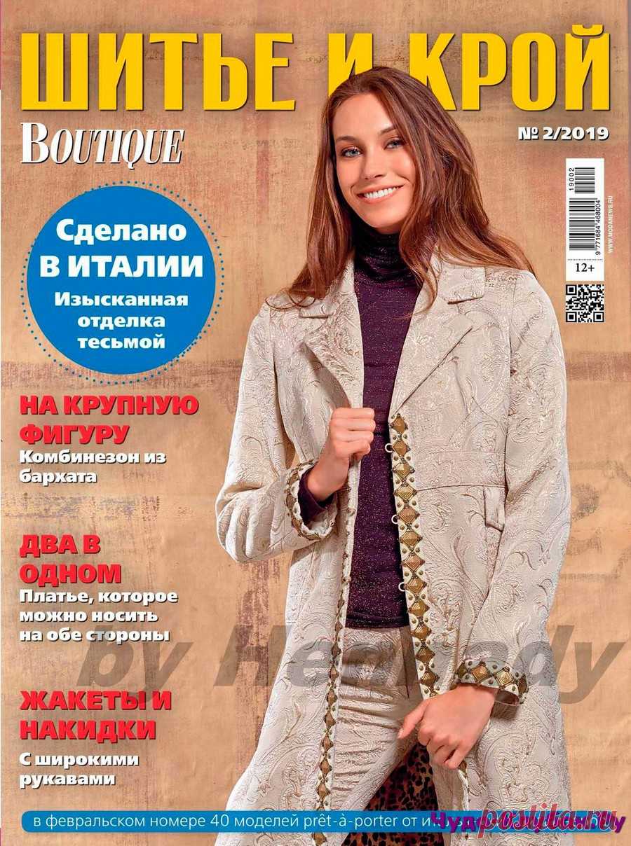 Шитье и крой 2 2019 |ЧУДО-КЛУБОК.РУ