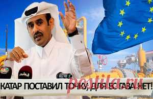 Катар ставит ультиматум, Европа рискует остаться без газа из-за собственных амбиций - 26 Июля 2025 - Проектирование газоснабжения
