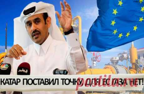 Катар ставит ультиматум, Европа рискует остаться без газа из-за собственных амбиций - 26 Июля 2025 - Проектирование газоснабжения