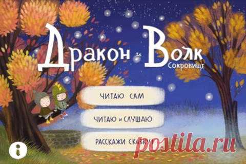 [Sale-iOS] Дракон и Волк. Дракон и Волк – мальчишки, живущие в небольшом городке. В своих играх они мечтают о разгадывании тайн, о настоящих путешествиях и морских приключениях. В этой истории герои помогают найти путь домой друзьям всех мореплавателей – звёздам. 59 руб. -> 29 руб. Ссылка: ====================== #app_store #распродажа@app_4u