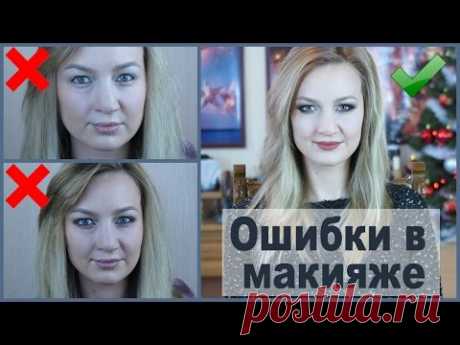 Ошибки в макияже и их исправление | Выпуск 2