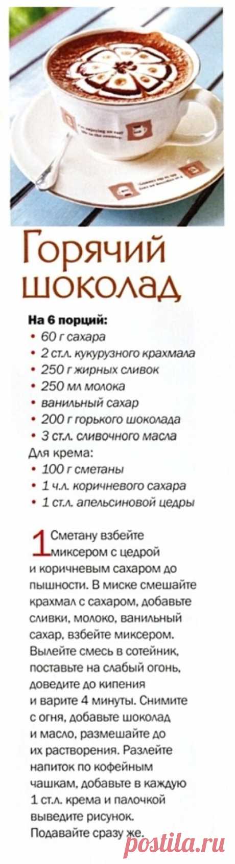 Горячий шоколад