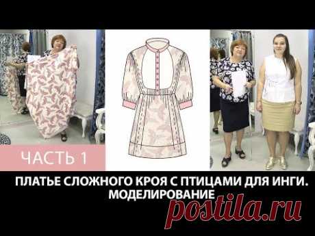 Платье с птицами на Ингу Как сделать сложную выкройку платья Моделирование Раскрой Примерка Часть 1