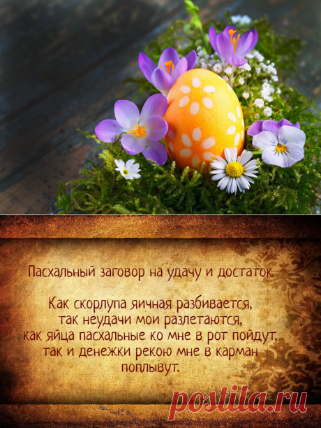 Заговор в пасхальную неделю - на удачу и достаток | Тайная Магия | Яндекс Дзен