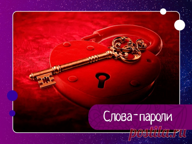 Слова-пароли Например, чтобы найти потерянный предмет, нужно повторять вслух или про себя краткое утверждение: «ВМЕСТЕ ОБРЕСТИ СЕЙЧАС».Слово ВМЕСТЕ объединяет сознание и подсознание.Слово ОБРЕСТИ – ключевое слово.Слово СЕЙЧАС – событие случится быстрее.Эти и другие слова-пароли я использую, убеждаясь...