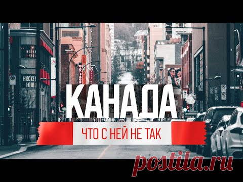 Канада. Жесткая правда эмигранта – полное разочарование