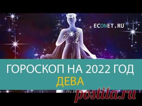 ДЕВА: точный гороскоп на 2022 год | ECONET.RU - YouTube