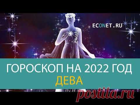 ДЕВА: точный гороскоп на 2022 год | ECONET.RU - YouTube