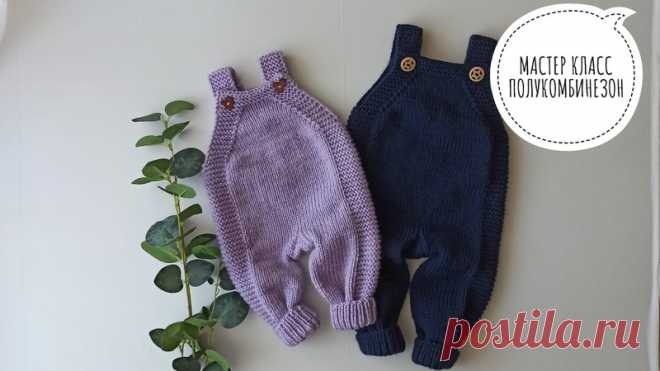 Полукомбинезон.

#полукомбинезон_детям@knit_mk, #полукомбинезон_спицами@knit_mk

видео мк*

Источник: https://youtu.be/GJu79vgu_qg