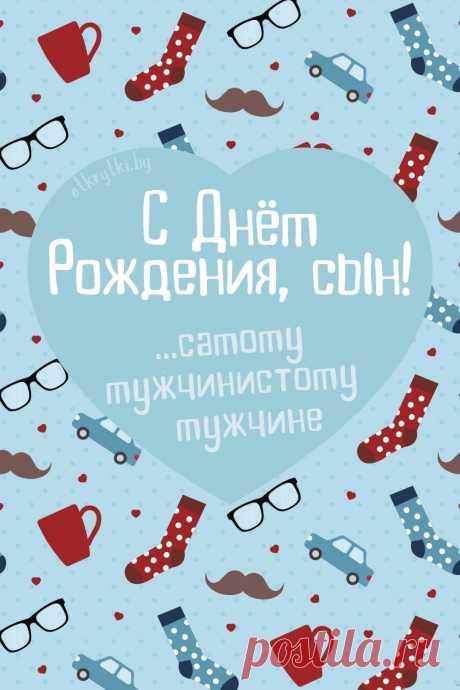 Поздравительные открытки с днем рождения СЫНУ с пожеланиями от родителей