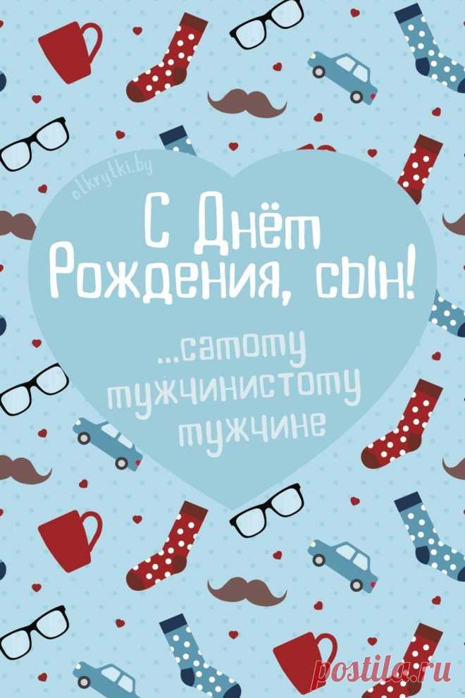 Поздравительные открытки с днем рождения СЫНУ с пожеланиями от родителей