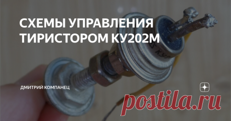 СХЕМЫ УПРАВЛЕНИЯ ТИРИСТОРОМ КУ202М КУ202м незапираемый тиристор
Чем отличается включение "классического" незапираемого однонаправленного тиристора  КУ202М от схемы включения Симметричного тиристора - Симистора ВТВ136
Основное отличие в том, что для работы КУ202М обязательно требуется выпрямление тока и для этого приходится использовать Мощные Диоды способные выдерживать значительные токи требуемые нагрузкой.
Кроме того