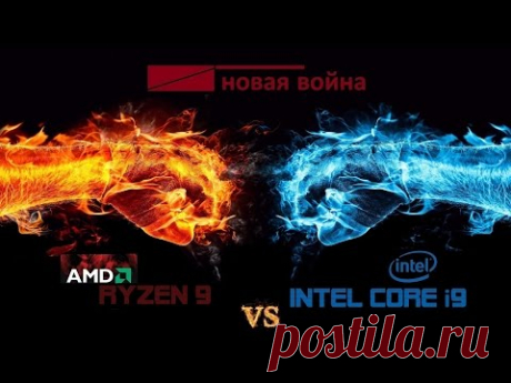 Ryzen 9 VS Intel core i9 жесткий ответ AMD на процессоры Intel