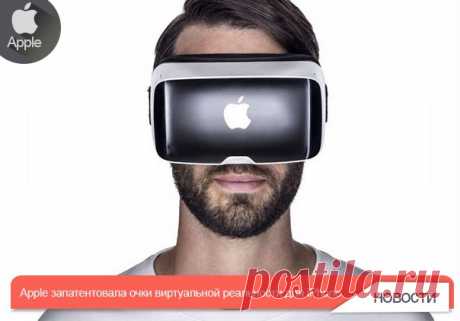 Apple запатентовала очки виртуальной реальности для iPhone Компания Apple запатентовала очки виртуальной реальности, предназначенные для смартфонов iPhone. На новую патентную заявку корпорации обратил внимание ресурс Rusbase. В патенте Apple описываются очки виртуальной реальности, которые могут «соединяться» с мобильным устройством с запущенном на нем VR-приложением. Таким образом, очки помогают зафиксировать дисплей присоединяемого устройства перед глазами пользователя для просмотра контента…
