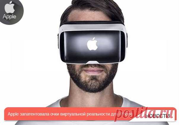 Apple запатентовала очки виртуальной реальности для iPhone Компания Apple запатентовала очки виртуальной реальности, предназначенные для смартфонов iPhone. На новую патентную заявку корпорации обратил внимание ресурс Rusbase. В патенте Apple описываются очки виртуальной реальности, которые могут «соединяться» с мобильным устройством с запущенном на нем VR-приложением. Таким образом, очки помогают зафиксировать дисплей присоединяемого устройства перед глазами пользователя для просмотра контента…