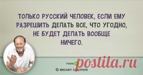 25 ярких цитат Михаила Задорнова обо всем на свете