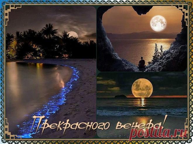 Прекрасного вечера...