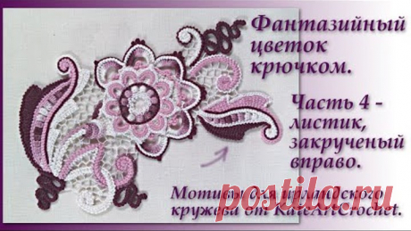 Фантазийный цветок для ирландского кружева. Часть 4 - листик, закрученный вправо. IrishCrochetleaves