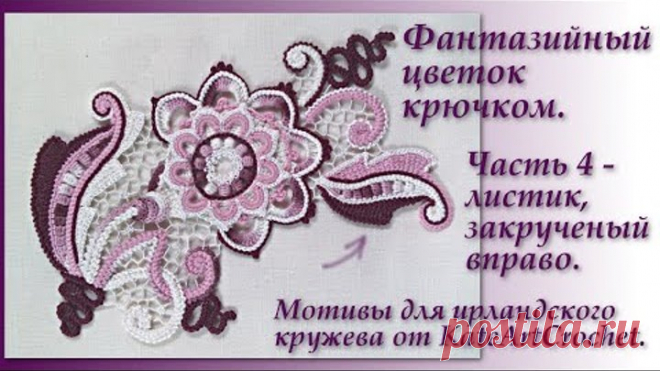 Фантазийный цветок для ирландского кружева. Часть 4 - листик, закрученный вправо. IrishCrochetleaves