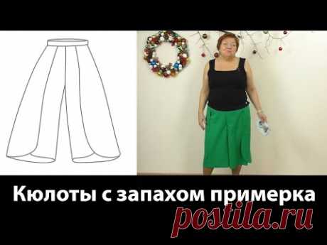 Кюлоты с запахом своими руками примерка Часть 2
