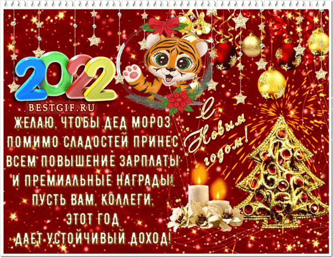 Открытка с Новым Годом 2022 коллегам - Новый год 2022 открытки и картинки - Анимационные блестящие картинки GIF