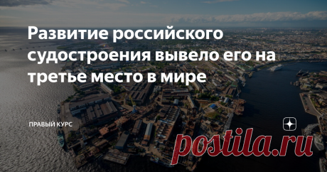 Развитие российского судостроения вывело его на третье место в мире В 1990-е и 2000-е годы Россия не могла похвастаться успехами в судостроении и более того, эта сфера более десятилетия находилась в жестоком кризисе, из которого она начала понемногу выходить лишь в начале 21 века. Ее отсталое на тот момент состояние подтверждает и статистика за 2000-й год, согласно которой страна даже не попала в первую десятку мировых судостроителей, где тогда находились не только такие п...