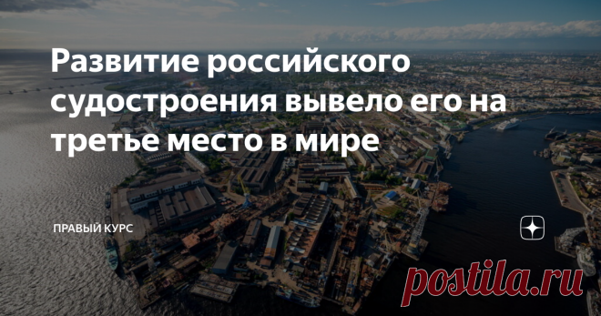 Развитие российского судостроения вывело его на третье место в мире В 1990-е и 2000-е годы Россия не могла похвастаться успехами в судостроении и более того, эта сфера более десятилетия находилась в жестоком кризисе, из которого она начала понемногу выходить лишь в начале 21 века. Ее отсталое на тот момент состояние подтверждает и статистика за 2000-й год, согласно которой страна даже не попала в первую десятку мировых судостроителей, где тогда находились не только такие п...