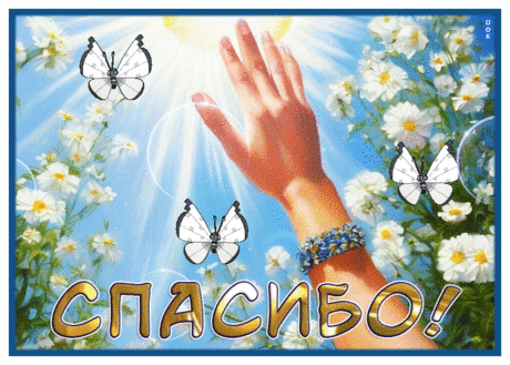 Уютная гиф-открытка, от всей души благодарю