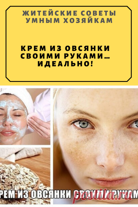 КРЕМ ИЗ ОВСЯНКИ СВОИМИ РУКАМИ… ИДЕАЛЬНО! | Житейские Советы