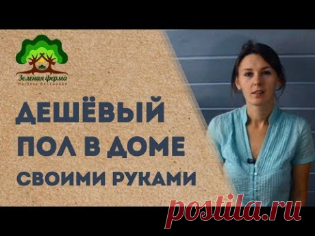 Дешёвый пол в доме своими руками