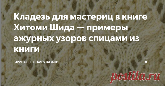 Кладезь для мастериц в книге Хитоми Шида — примеры ажурных узоров спицами из книги Самое первое 