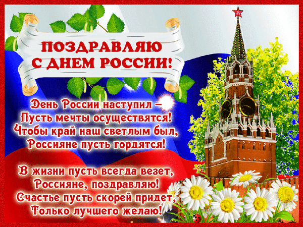 С Днем России поздравляю
Граждан всех своей страны.
Жизни радостной желаю,
Мира, счастья, доброты!